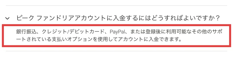 よくある質問。ピーク ファンドリアアカウントに入金するにはどうすればよいですかという問いに、銀行振込、クレジット/デビットカード、PayPalなどで入金できますという回答