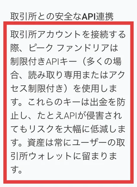 取引所との安全なAPI連携として、これらのキーは出金を防止し、資産は常にユーザーの取引所ウォレットに留まりますと書かれた説明