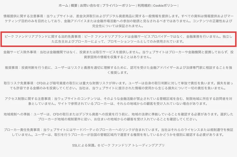 情報提供に関する注意事項、ピーク ファンドリアブランドに関する法的免責事項、金融サービス除外事項などが並んだサイト末尾の免責