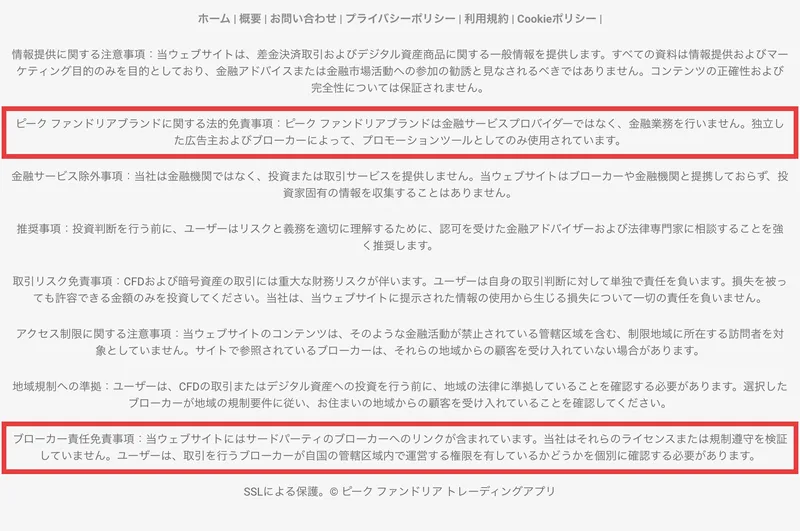 ブローカー責任免責事項として、当社はそれらのライセンスまたは規制遵守を検証していませんと書かれた免責
