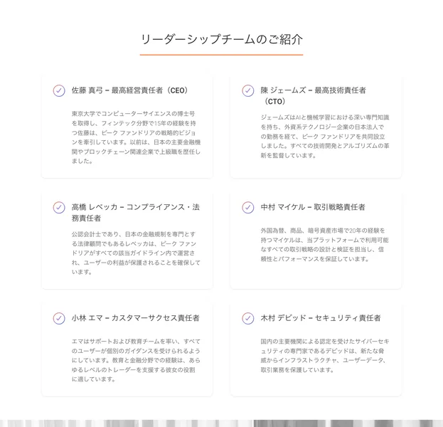 リーダーシップチームのご紹介として、佐藤真弓CEO、陳ジェームズCTO、高橋レベッカ コンプライアンス・法務責任者など6人が並んだページ