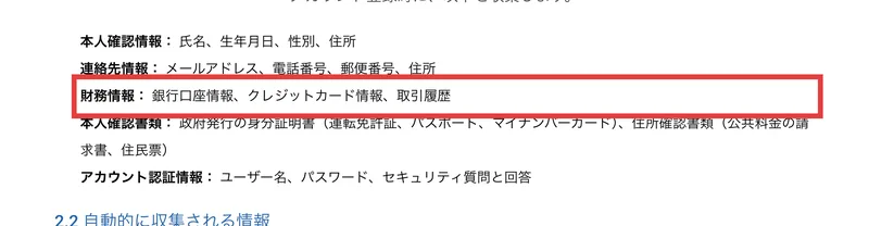 アカウント登録時に収集する情報として、本人確認情報、連絡先情報、財務情報に銀行口座情報とクレジットカード情報が並んだプライバシーポリシー