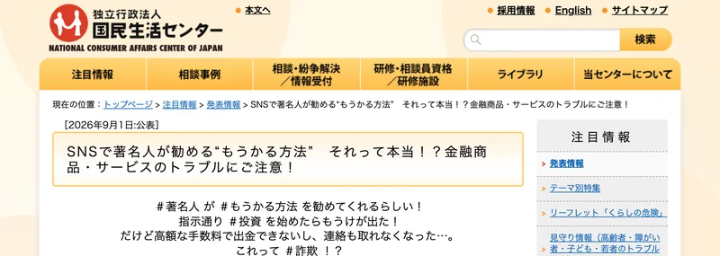 国民生活センターが2026年9月1日に公表した、SNSで著名人が勧めるもうかる方法、それって本当かという注意喚起のページ