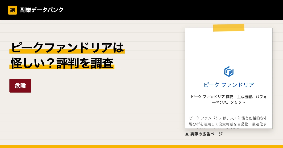 ピークファンドリアは怪しい？評判と電話勧誘の実態を調査