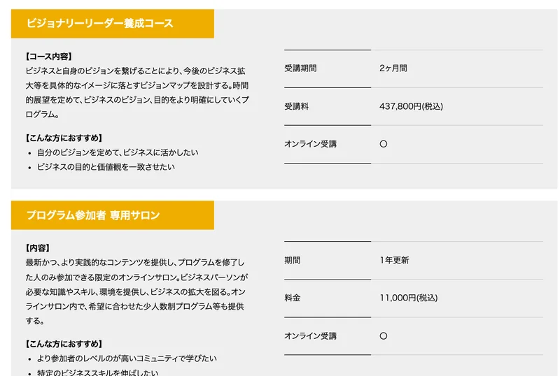 ビジョナリーリーダー養成コースの受講料437,800円、プログラム参加者専用サロンの料金11,000円と書かれた受講料のページ