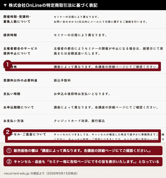 販売価格の欄に講座によって異なります、各講座の詳細ページにてご確認くださいと書かれた株式会社OnLineの特定商取引法のページ