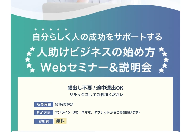 自分らしく人の成功をサポートする人助けビジネスの始め方Webセミナー&説明会という案内。所要時間は約1時間30分、参加方法はオンライン、参加費は無料と書かれている