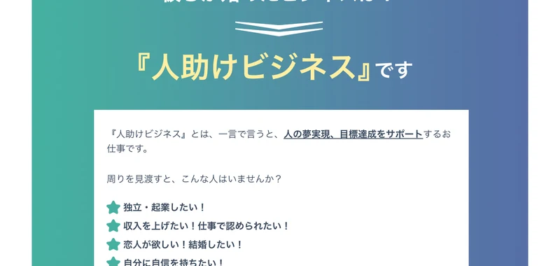 彼らが始めたビジネスは人助けビジネスですという見出しと、人の課題発見や目標達成をサポートする仕事ですという説明が並んだ画面