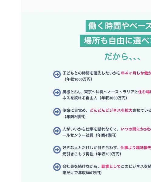 子どもとの時間を優先したいから年4ヶ月しか働かないシングルマザー年収1000万円、東京と沖縄とオーストラリアを住まいにしながらビジネスを続ける自由人年商3000万円などの例が並んだ画面