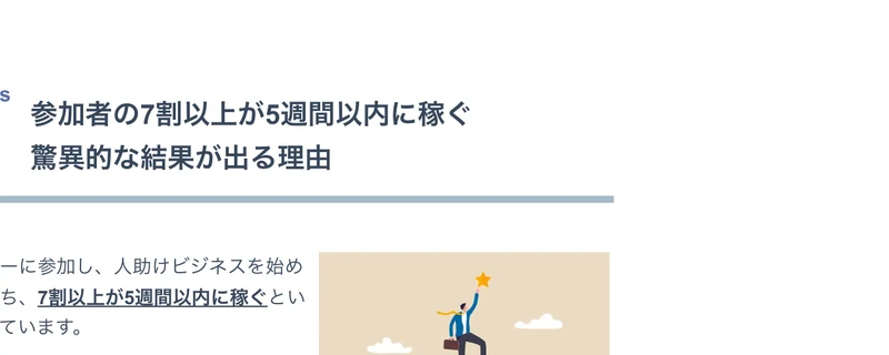 このWebセミナーで学べる内容として、参加者の7割以上が5週間以内に稼ぐ驚異的な結果が出る理由という項目が並んでいる