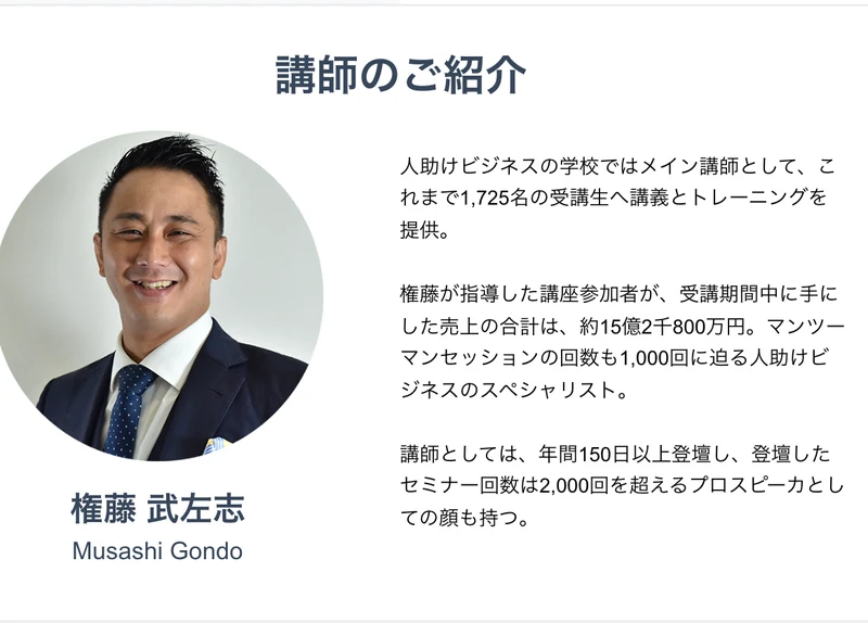 講師のご紹介という見出しの下に、権藤武左志の写真と、1,725名の受講生へ講義とトレーニングを提供したという経歴が並んでいる