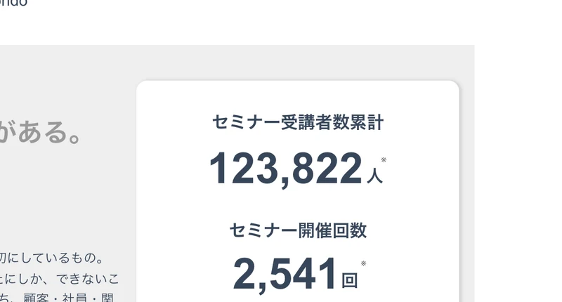 セミナー受講者数累計123,822人、セミナー開催回数2,541回と表示された株式会社OnLineの実績欄