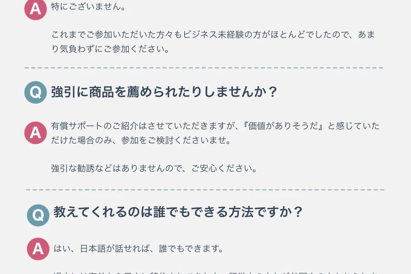 強引に商品を薦められたりしませんかという質問に、有償サポートの紹介はさせていただきますがと回答している画面