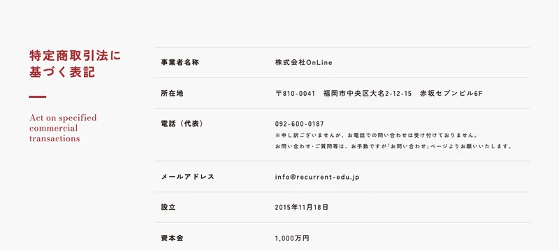 事業者名称は株式会社OnLine、所在地は福岡市中央区大名2-12-15赤坂セブンビル6F、電話は092-600-0187、設立は2015年11月18日、代表者は白石慶次と書かれた特定商取引法のページ