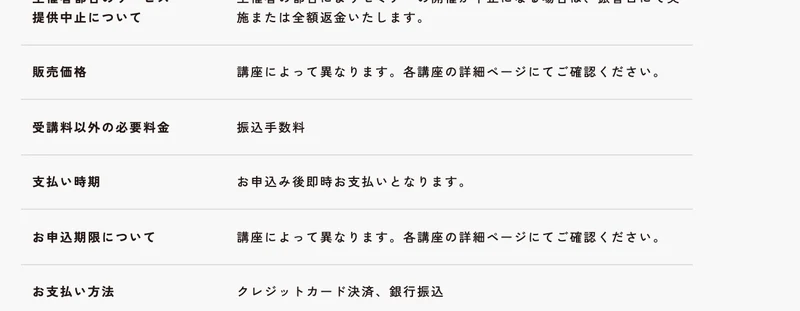 販売価格の欄に講座によって異なります、各講座の詳細ページにてご確認くださいと書かれた株式会社OnLineの特定商取引法のページ