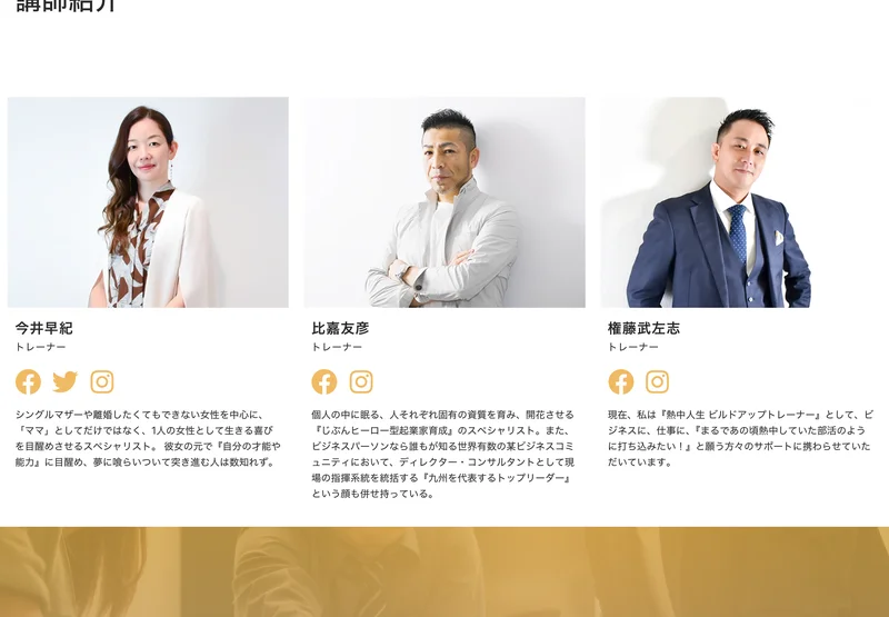 講師紹介の見出しの下に、今井早紀・比嘉友彦・権藤武左志の3人のトレーナーの写真と紹介文が並んでいるリカレントビジネスカレッジのページ