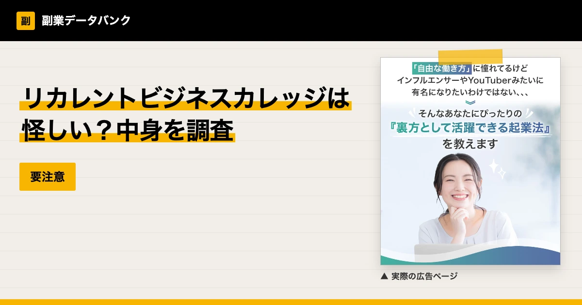 リカレントビジネスカレッジは怪しい？人助けビジネスを調査