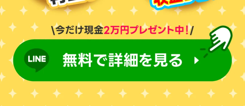 今だけ現金2万円プレゼント中!と書かれたLINEの登録ボタン