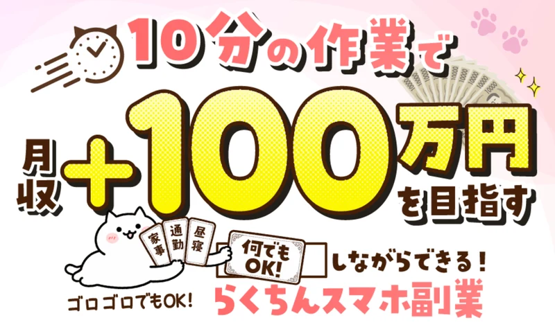 10分の作業で月収+100万円を目指す、らくちんスマホ副業と書かれた広告の冒頭