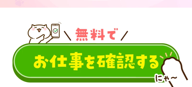 動画を見るだけで稼ぐの広告に置かれた無料でお仕事を確認するボタン