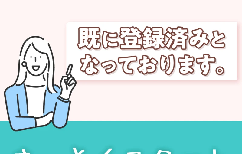 既に登録済みとなっております、と書かれた株式会社REDの案内ページ