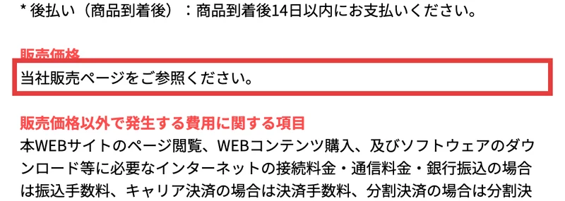 販売価格の欄に「当社販売ページをご参照ください」とだけ書かれた特商法のページ