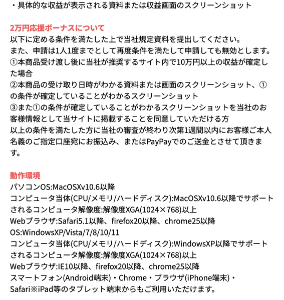 2万円応援ボーナスについての記載。10万円以上の収益確定、スクリーンショットの提出、サイト掲載への同意が条件と書かれている