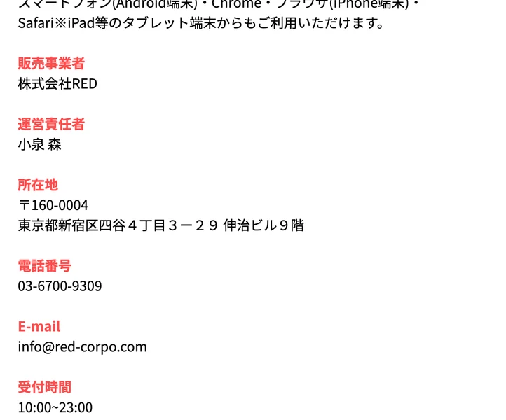 特商法の販売事業者欄。株式会社RED、運営責任者小泉森、東京都新宿区四谷の住所と電話番号が書かれている