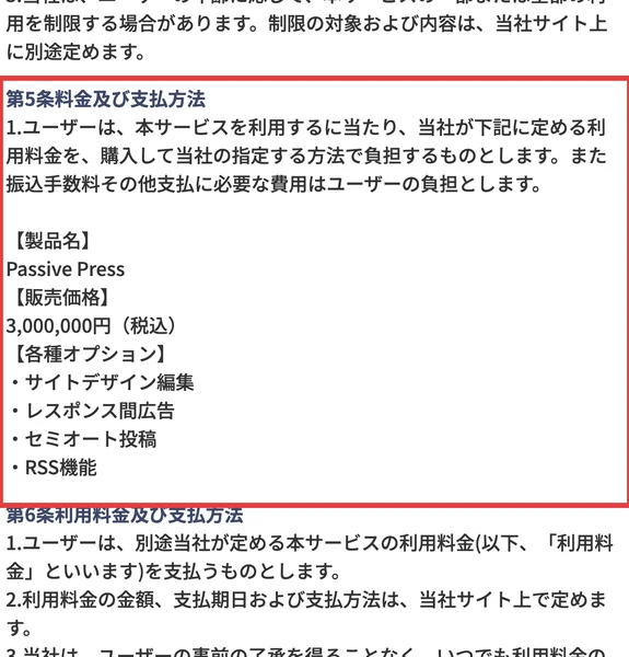 利用規約の第5条。製品名Passive Press、販売価格3,000,000円(税込)と書かれている