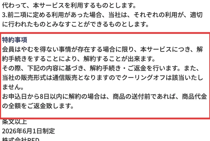 特約事項。申込日から8日以内に解約の場合は、商品の送付前であれば商品代金の全額を返金すると書かれている