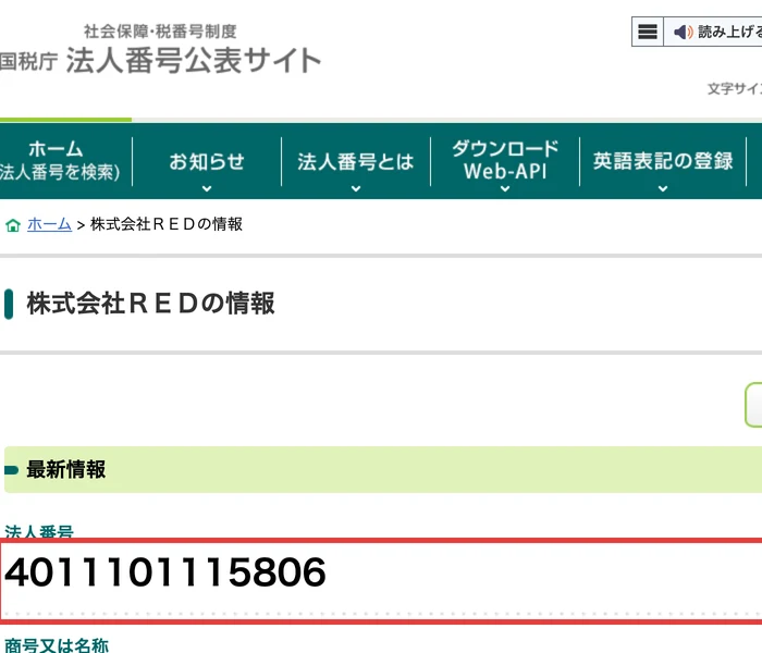 国税庁の法人番号公表サイト。株式会社REDの法人番号と、法人番号指定年月日が令和8年5月28日と表示されている