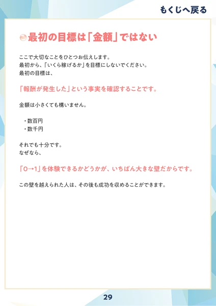 最初の目標は「金額」ではない。数百円、数千円でも十分ですと書かれた教材のページ