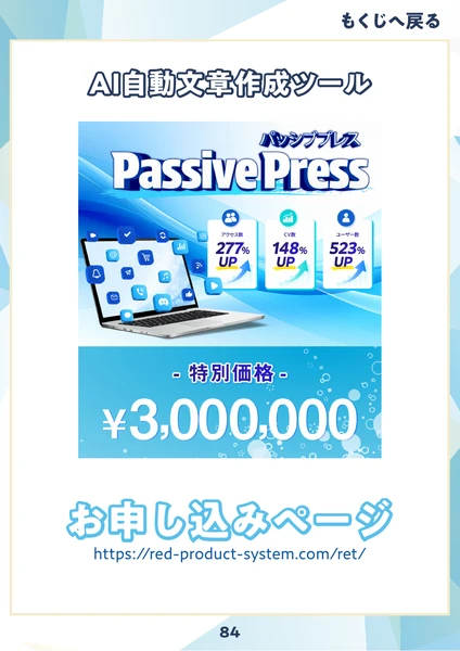 教材の最終ページ。AI自動文章作成ツールPassive Press、特別価格3,000,000円、申し込みページのURLが書かれている