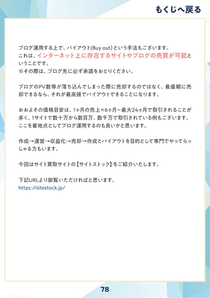 バイアウトの章。1ヶ月の売上×6ヶ月から最大24ヶ月で取引されると書かれている