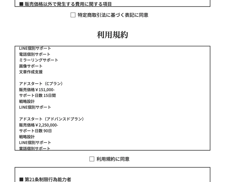 申し込みページの利用規約。アドスタートCプランは販売価格151,000円でサポート15日間、アドバンスドプランは2,250,000円で90日と書かれている