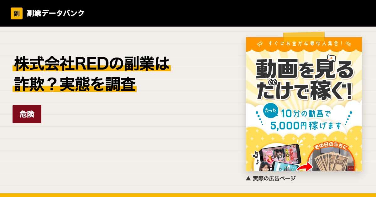 株式会社REDの副業は詐欺？動画を見るだけの実態を調査