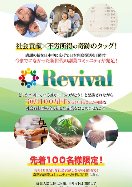 社会貢献×不労所得の奇跡のタッグ、毎月100万円を受け取ることが可能な社会貢献型の副業と書かれたRevivalの広告の冒頭