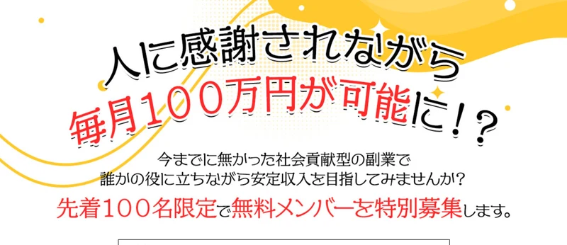 人に感謝されながら毎月100万円が可能に、先着100名限定で無料メンバーを特別募集しますと書かれたRevivalの募集ページ