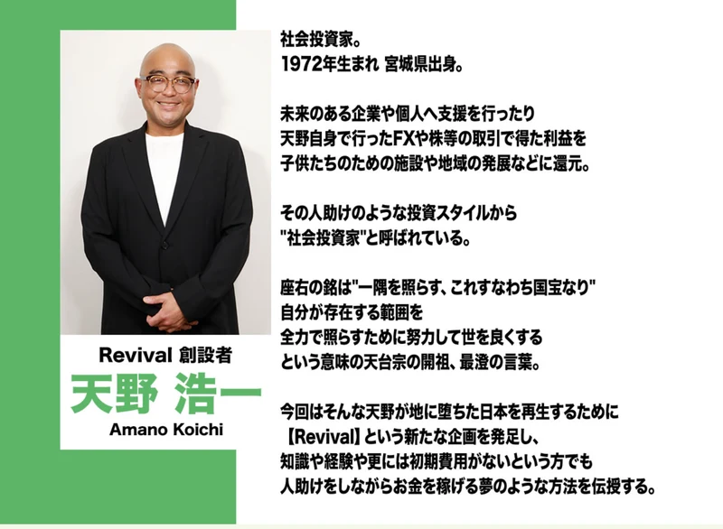 社会投資家という肩書きと生まれ年、投資で得た利益を子供の施設や地域に還元しているという説明が並ぶ天野浩一のプロフィール欄