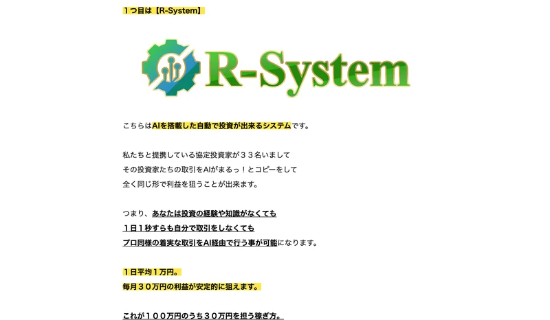 AIを搭載した自動で投資が出来るシステム、提携している協定投資家が33名いてその取引をAIがコピーすると説明しているR-Systemの解説