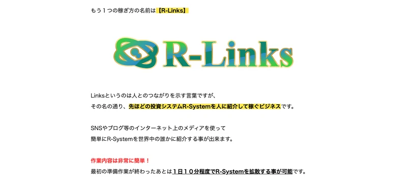 R-Systemを人に紹介して稼ぐビジネス、1日10分程度で拡散する事が可能と説明されているR-Linksのロゴと解説