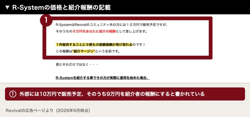 R-Systemは外部には10万円で販売予定、そのうち9万円を紹介の報酬として差し上げると書かれたR-Linksの説明