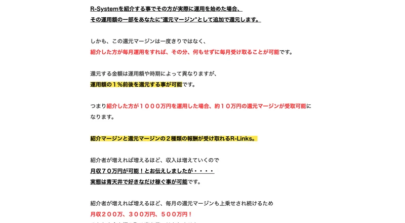 還元マージンは運用額の1%前後、紹介した方が1000万円を運用した場合は約10万円が受取可能になると書かれた説明
