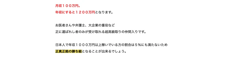 月収100万円は年収にすると1200万円、日本人で年収1000万円以上は5%に満たないため正真正銘の勝ち組になれると書かれた説明