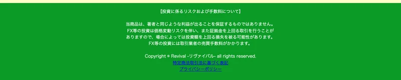当商品は著者と同じような利益が出ることを保証するものではありません、投資額を上回る損失を被る可能性がありますと書かれた注意書き