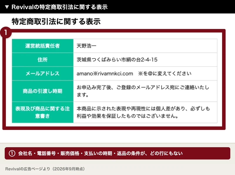 運営統括責任者は天野浩一、住所は茨城県つくばみらい市、メールアドレスの3項目だけが並ぶRevivalの特定商取引法に関する表示