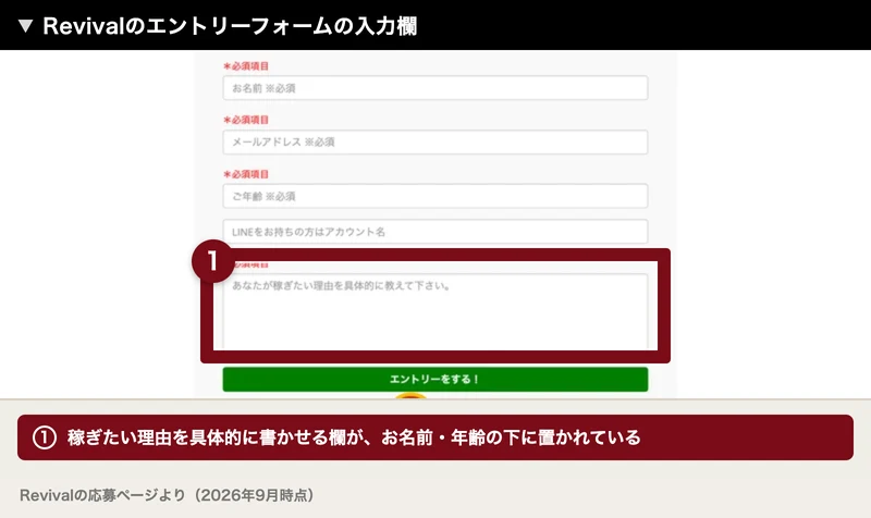 お名前、メールアドレス、ご年齢、LINEのアカウント名、あなたが稼ぎたい理由を具体的に教えて下さいという5つの入力欄があるRevivalのエントリーフォーム
