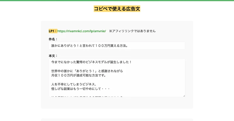 コピペで使える広告文という見出しの下に、件名と本文の例文と3本の広告ページのアドレスが並んでいるRevivalの配布ページ