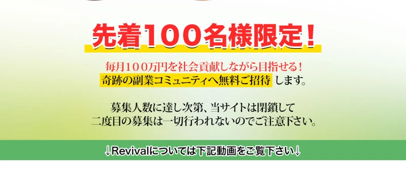 先着100名様限定、毎月100万円を社会貢献しながら目指せる、募集人数に達し次第当サイトは閉鎖して二度目の募集は一切行われないのでご注意下さいと書かれた案内