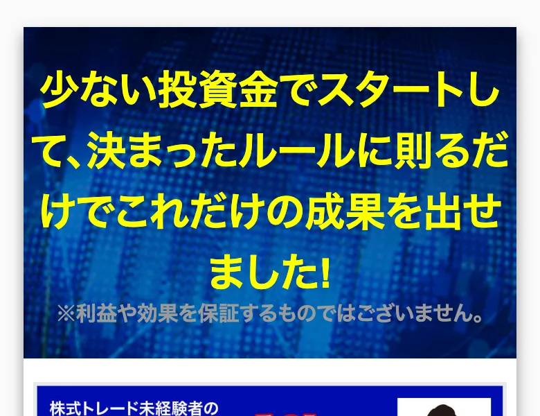 少ない投資金でスタートして、決まったルールに則るだけでこれだけの成果を出せましたという見出しと、利益や効果を保証するものではございませんという注記が入った朝の10分間トレードの広告ページ